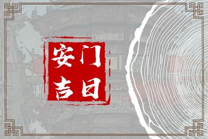 农历二〇二七年四月廿五黄历适宜安门吗,安门好日子有哪些