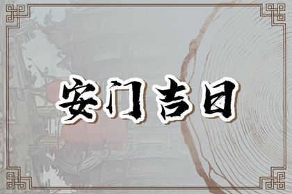 农历二〇三〇年三月廿五黄历安装大门不适宜吗,安门吉日查询