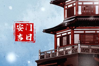 2031年01月22日安门黄历查询 2031年01月22日安门黄历查询