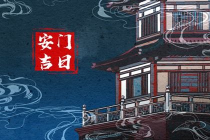 2030年5月1日安门吉日分析：祭祀、开市最佳，嫁娶搬家需谨慎