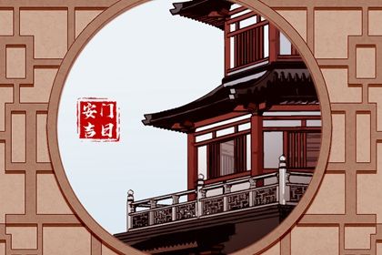 今天2030年09月14日安门老黄历不适合吗,农历二〇三〇年八月十七安门日子