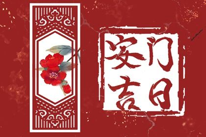 2027年02月04日适合换门吗,安门吉日查询