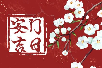 2031年04月11日不适宜安门吗,安门吉日查询
