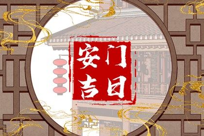 今日2031年04月16日换门老黄历不适宜吗,农历二〇三一年三月廿五安门日子