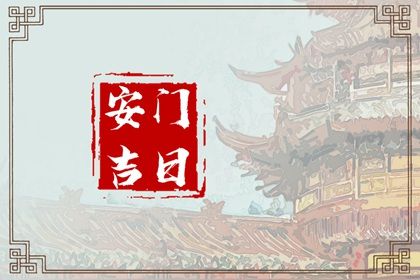 2029年11月04日安门黄历查询
