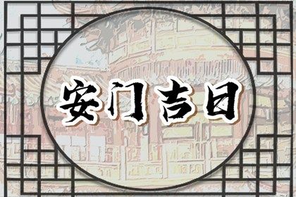 农历二〇三一年五月二十黄历换门不适合吗,安门吉日查询