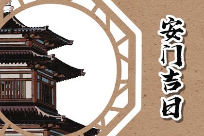2029年11月07日安门黄历查询