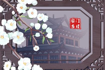 2030年08月30日不推荐安门吗,这天安门合适吗