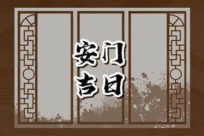 农历二〇二六年六月十五黄历门户安装推荐吗,安门吉日查询