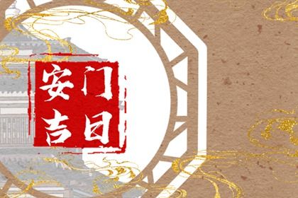 2029年12月22日安门黄历查询