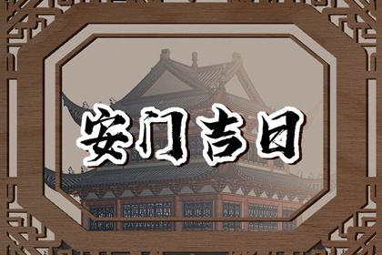 农历二〇三一年六月十三黄历不适合门户安装吗,安门好日子有哪些