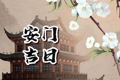 2031年05月12日老黄历适合安门吗