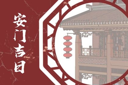 2030年01月04日不适宜安门吗,这天安门合适吗