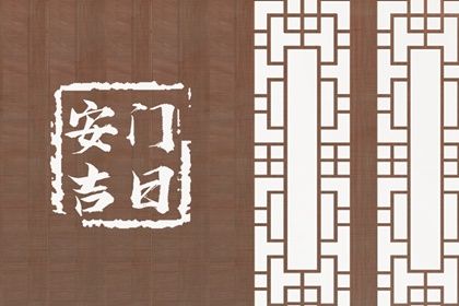 2031年04月18日不适合换门吗,安门吉日查询