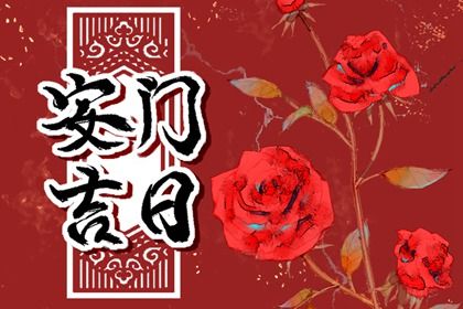 农历二〇三〇年腊月二十黄历换门不适合吗,安门吉日查询