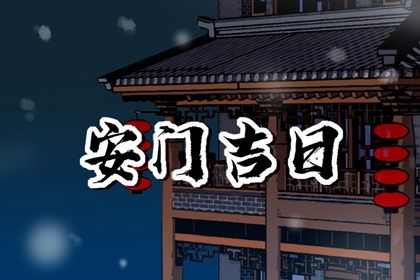 今天万年历2031年01月05日安门的好日子,安门吉日