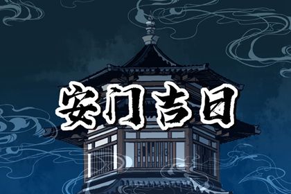 2030年01月27日安门黄历查询 2030年01月27日安门黄历查询