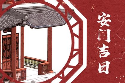 今日万年历2030年06月21日安装大门的好日子,安门吉日