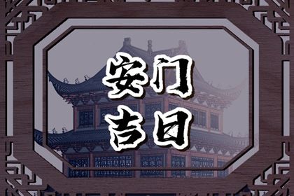 2031年03月22日不适宜装门吗,安门吉日查询