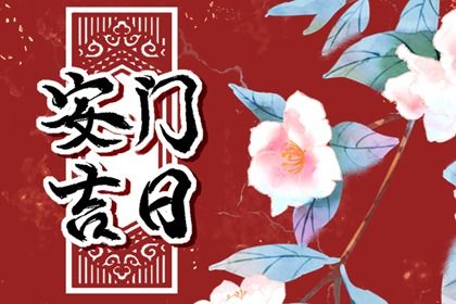 今天万年历2029年12月03日安装大门的好日子,安门吉日