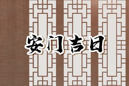 今日2030年10月25日安门老黄历不适合吗,农历二〇三〇年九月廿九安门日子