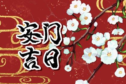 今日万年历2027年04月22日安装大门的好日子,安门吉日