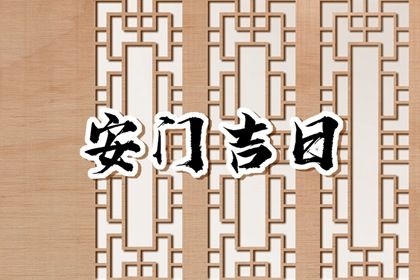 2029年11月24日安门吉日分析：适宜活动与禁忌事项全解