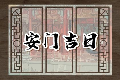农历二〇三〇年冬月二十黄历不适宜门户安装吗,安门好日子有哪些
