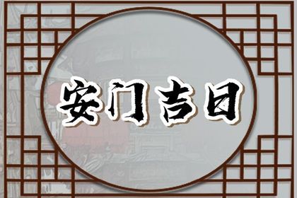 农历二〇三一年闰三月廿六黄历门户安装不推荐吗,安门吉日查询