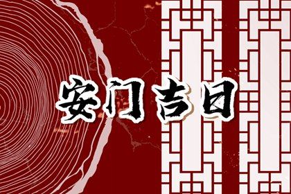 今天万年历2030年07月01日换门吉日,安门好日子查询