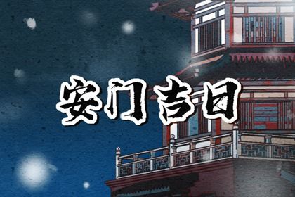 今日2031年03月17日安装大门老黄历不适宜吗,农历二〇三一年二月廿五安门日子