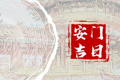 农历二〇二六年九月十九黄历不适合装门吗,安门好日子查询