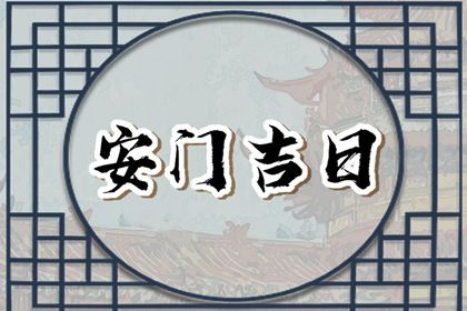 农历二〇二八年正月十七黄历安装大门不推荐吗,安门吉日查询