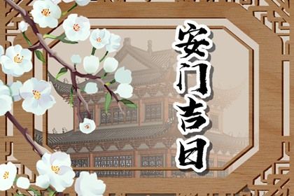 今日农历二〇三〇年七月十四黄历安装新门不适合吗,安门吉日