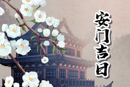 今日万年历2030年11月03日安装大门的好日子,安门吉日