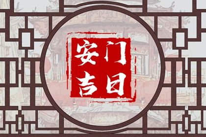 2031年01月15日不适宜安门吗,安门吉日查询
