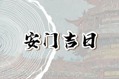 今天农历二〇三〇年冬月初九黄历安门不适宜吗,安门吉日