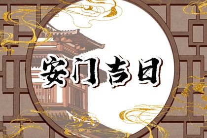 今天万年历2030年11月23日换门的好日子,安门吉日