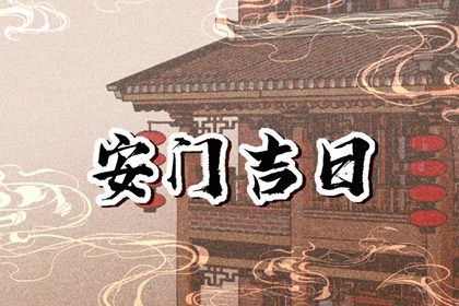 2030年12月24日安门宜忌分析：适合祭祀与嫁娶，不宜出行与安葬
