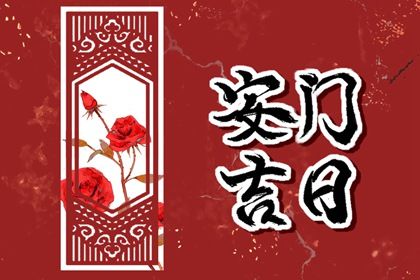 今日万年历2030年07月15日装门的好日子,安门吉日
