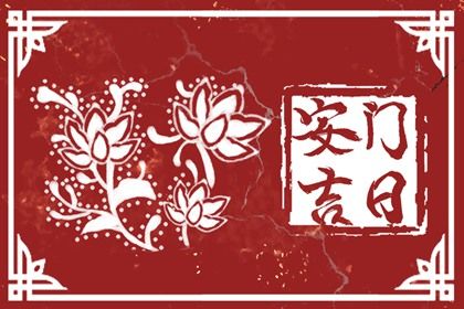 今日万年历2026年05月26日安门的好日子,安门吉日