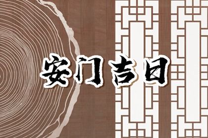 农历二〇二六年三月廿三黄历不适合换门吗,安门好日子有哪些