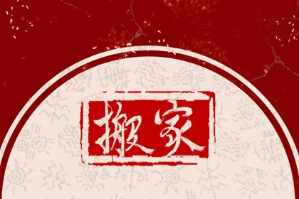 今日万年历2029年02月20日搬家吉日,搬家好日子查询