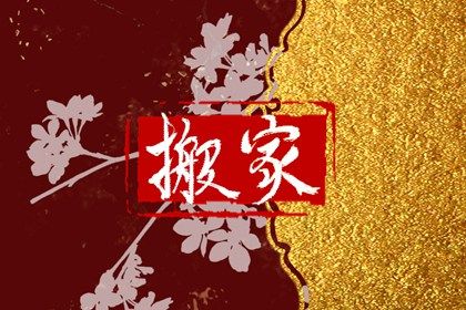 2029年12月29日搬家黄历查询