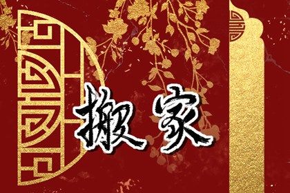 2030年09月21日搬家黄历查询 2030年09月21日搬家黄历查询