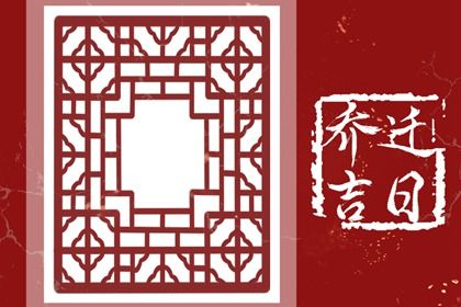 2031年07月10日不适宜搬新家吗,这天搬家合适吗