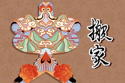 2027年08月30日搬家黄历查询