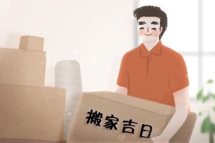 农历二〇二七年九月廿二黄历不推荐搬家吗,搬家好日子有哪些