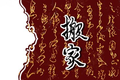 农历二〇三〇年八月廿二黄历不适宜搬家吗,搬家好日子有哪些