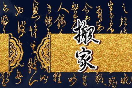 2031年07月07日老黄历适合迁居吗